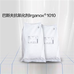 巴斯夫-BASF抗氧剂 IRGANOX 1010